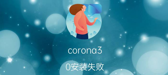 corona3.0安装失败 cr渲染器安装包为什么运行不了？